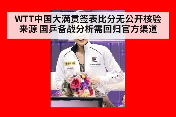 WTT中国大满贯签表比分无公开核验来源 国乒备战分析需回归官方渠道