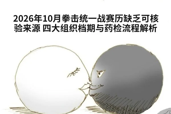 2026年10月拳击统一战赛历缺乏可核验来源 四大组织档期与药检流程解析
